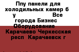 Ппу панели для холодильных камер б. у ￼  ￼           - Все города Бизнес » Оборудование   . Карачаево-Черкесская респ.,Карачаевск г.